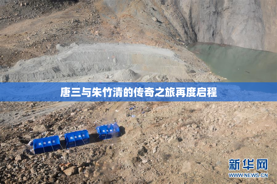 唐三与朱竹清的传奇之旅再度启程