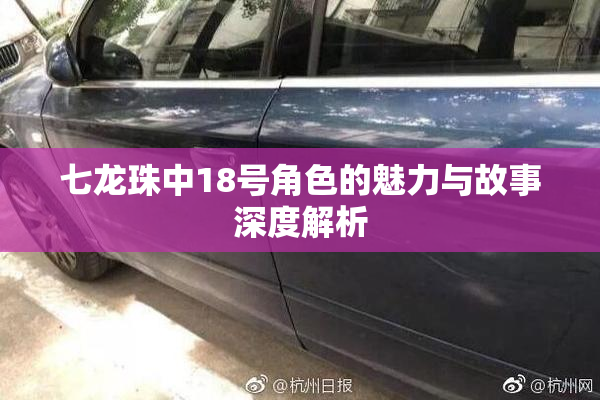 七龙珠中18号角色的魅力与故事深度解析