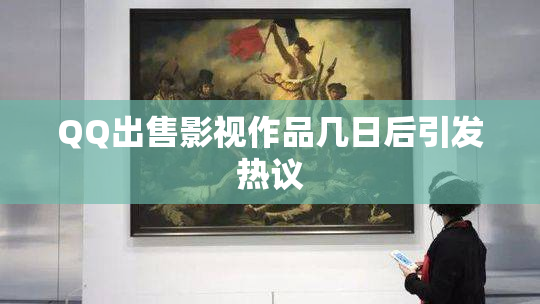 QQ出售影视作品几日后引发热议