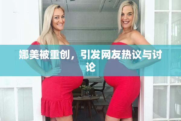 娜美被重创，引发网友热议与讨论