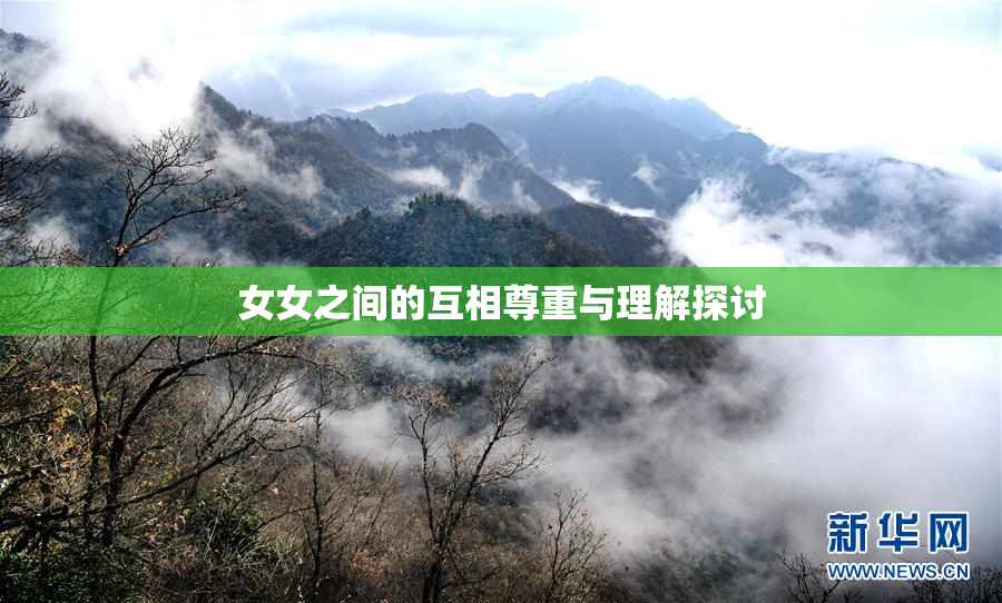 女女之间的互相尊重与理解探讨