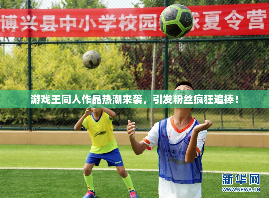 游戏王同人作品热潮来袭，引发粉丝疯狂追捧！
