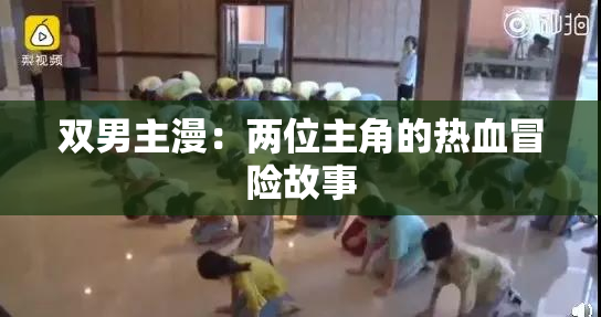 双男主漫：两位主角的热血冒险故事