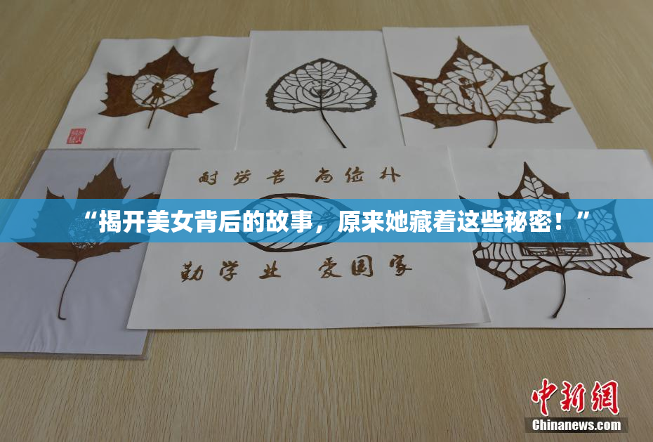 “揭开美女背后的故事，原来她藏着这些秘密！”
