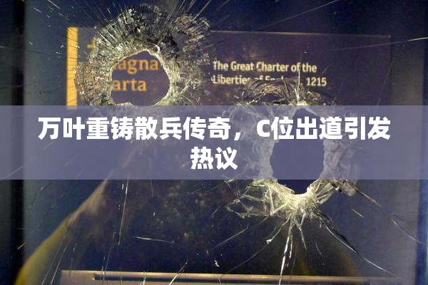 万叶重铸散兵传奇，C位出道引发热议