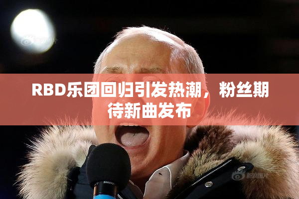 RBD乐团回归引发热潮，粉丝期待新曲发布