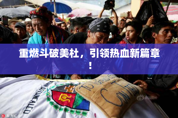 重燃斗破美杜，引领热血新篇章！