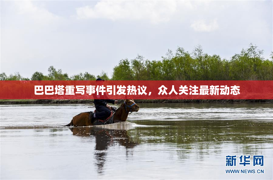 巴巴塔重写事件引发热议，众人关注最新动态