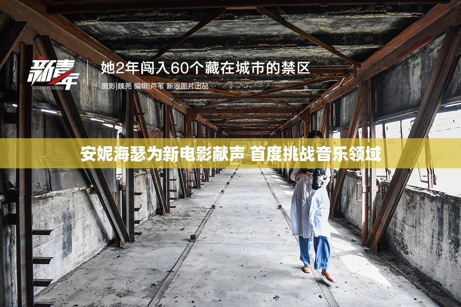 安妮海瑟为新电影献声 首度挑战音乐领域