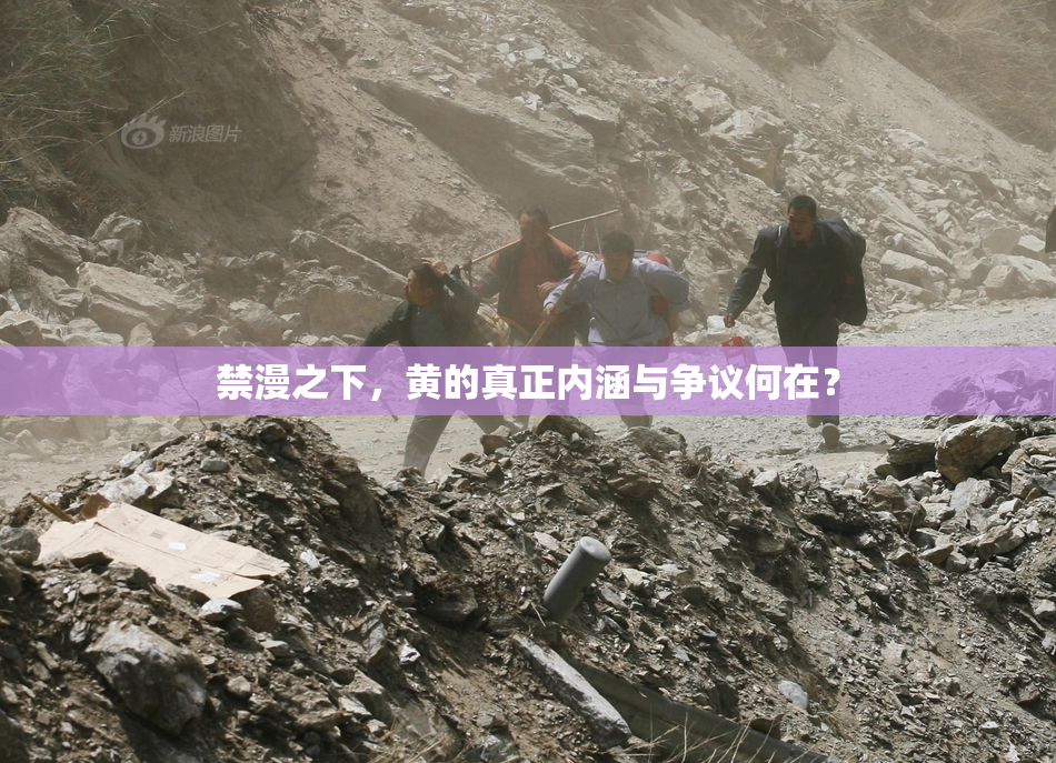 禁漫之下，黄的真正内涵与争议何在？