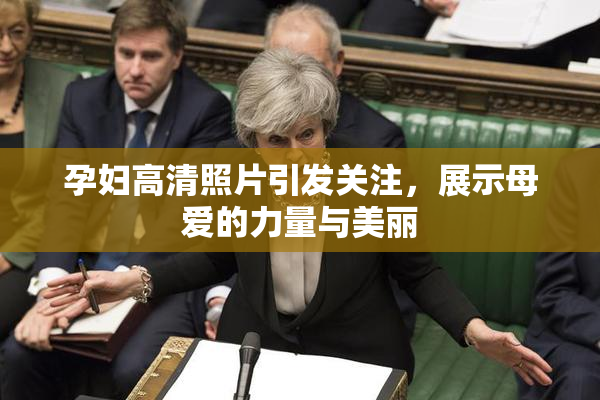 孕妇高清照片引发关注，展示母爱的力量与美丽