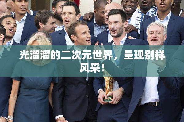 光溜溜的二次元世界，呈现别样风采！