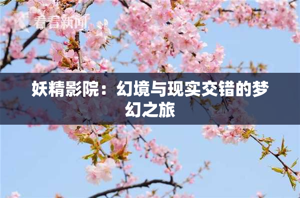 妖精影院：幻境与现实交错的梦幻之旅