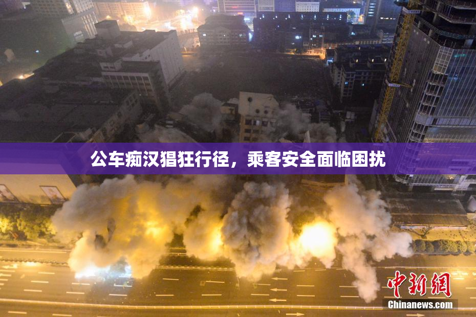 公车痴汉猖狂行径，乘客安全面临困扰