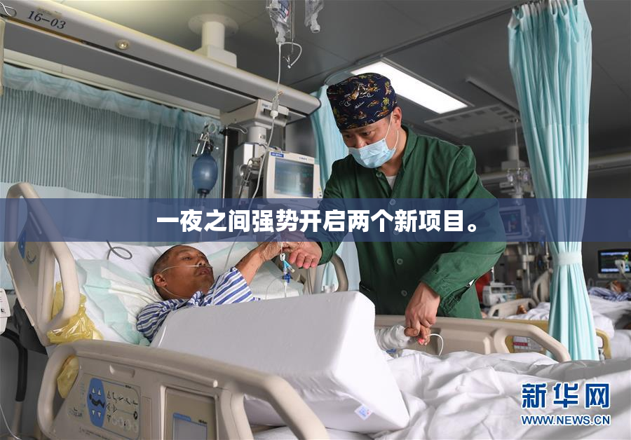 一夜之间强势开启两个新项目。