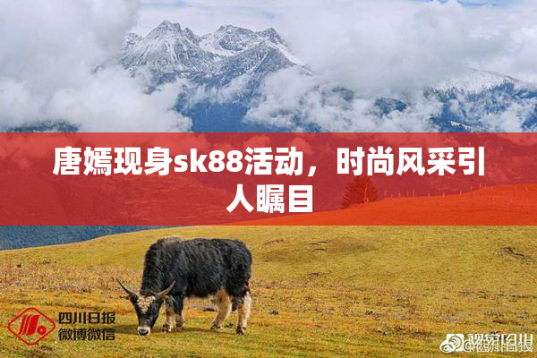 唐嫣现身sk88活动，时尚风采引人瞩目