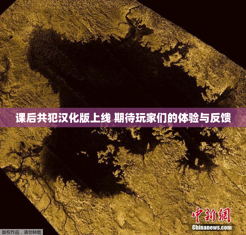 课后共犯汉化版上线 期待玩家们的体验与反馈