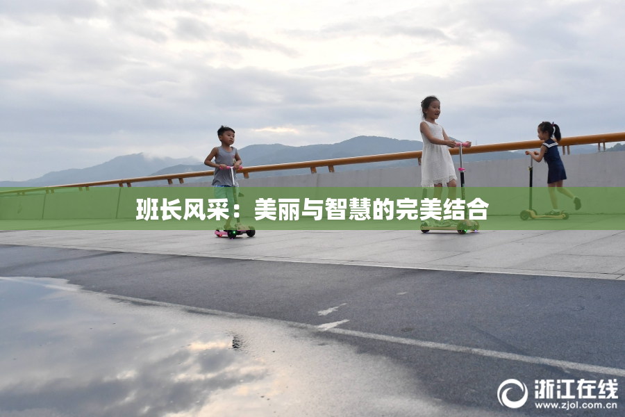 班长风采：美丽与智慧的完美结合
