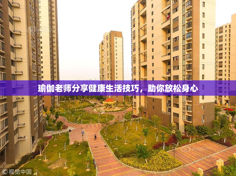 瑜伽老师分享健康生活技巧，助你放松身心