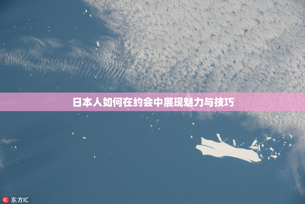日本人如何在约会中展现魅力与技巧