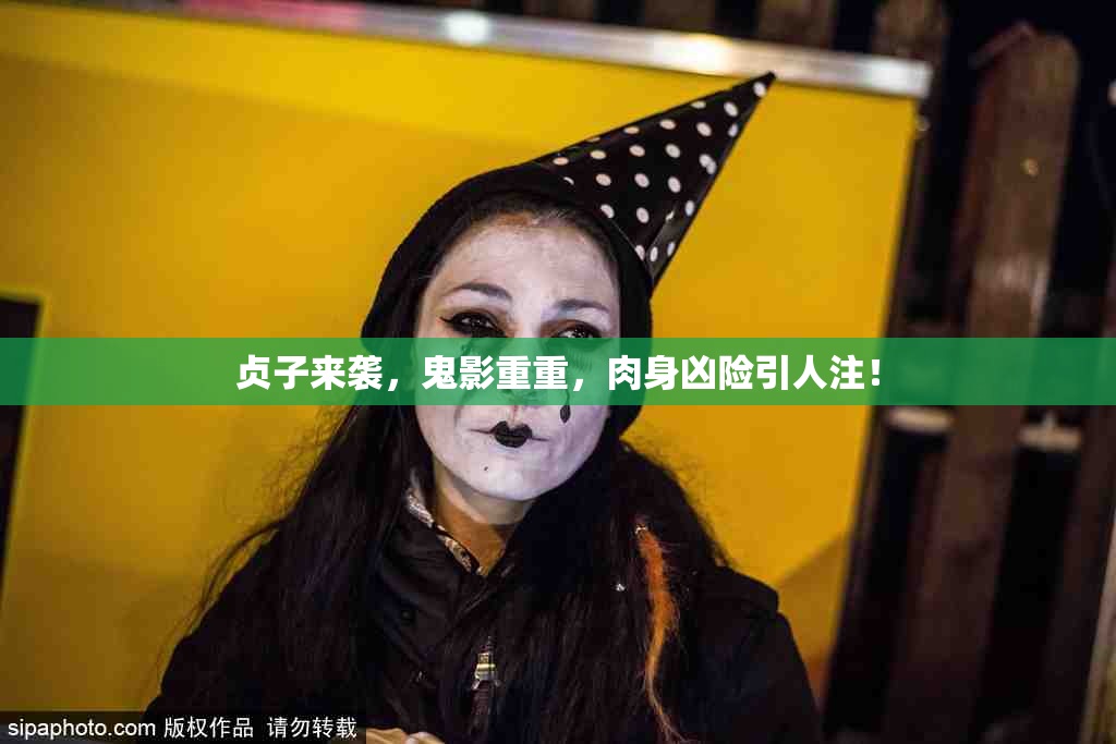 贞子来袭，鬼影重重，肉身凶险引人注！