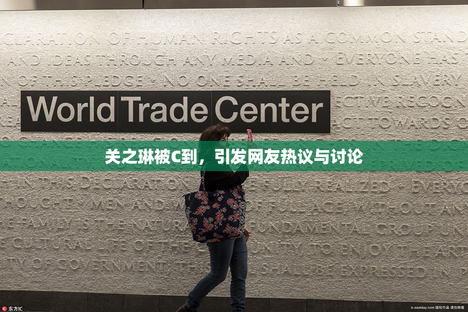 关之琳被C到，引发网友热议与讨论