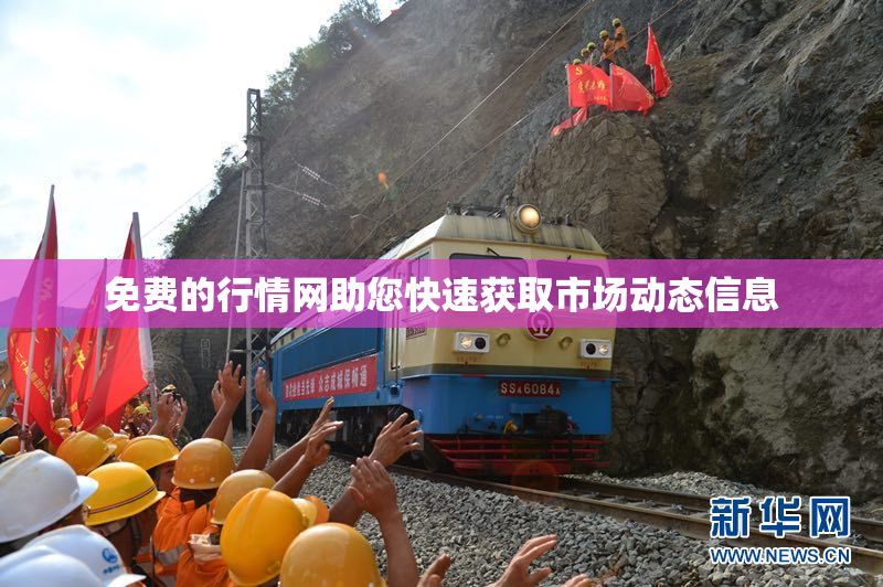 免费的行情网助您快速获取市场动态信息
