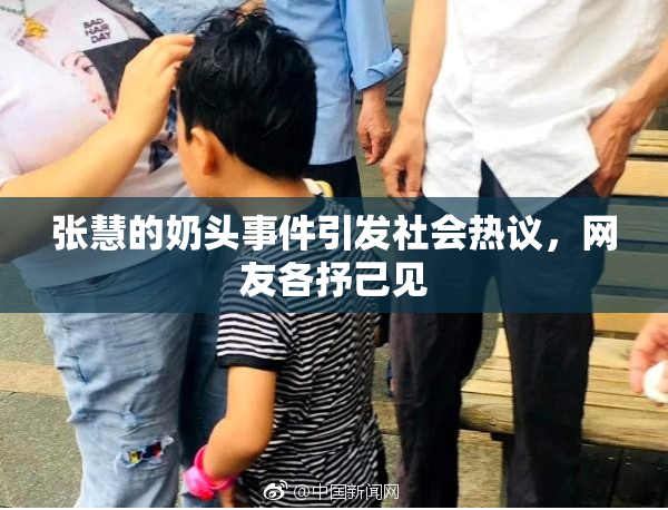 张慧的奶头事件引发社会热议，网友各抒己见
