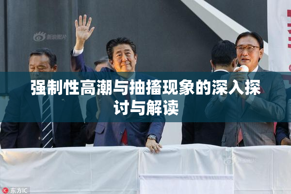 强制性高潮与抽搐现象的深入探讨与解读