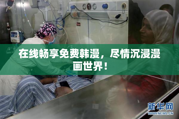 在线畅享免费韩漫，尽情沉浸漫画世界！