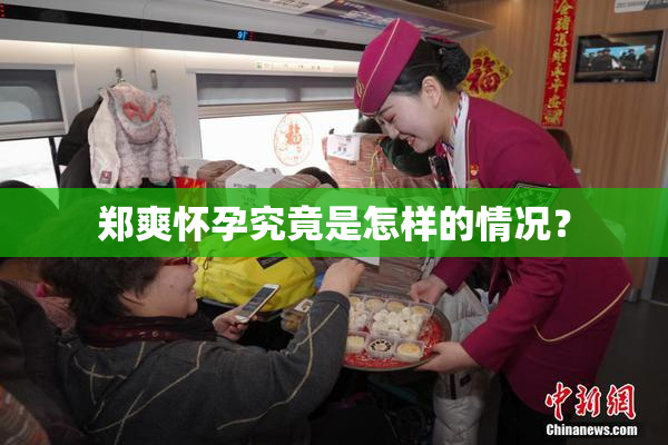 郑爽怀孕究竟是怎样的情况？