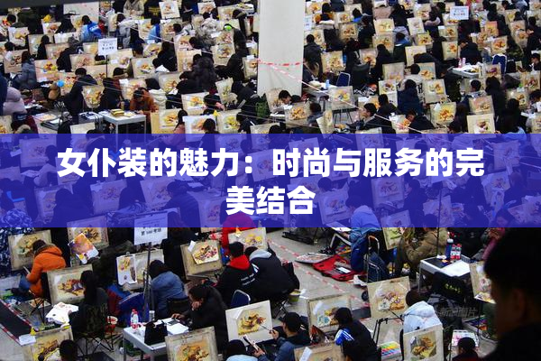 女仆装的魅力：时尚与服务的完美结合