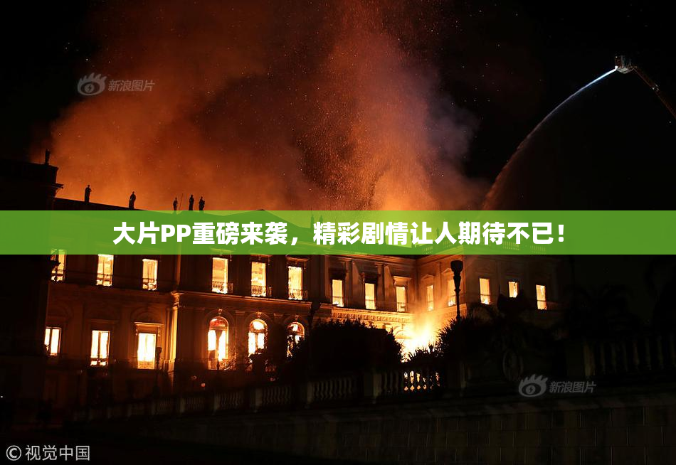 大片PP重磅来袭，精彩剧情让人期待不已！