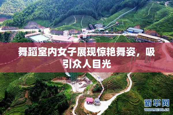舞蹈室内女子展现惊艳舞姿，吸引众人目光