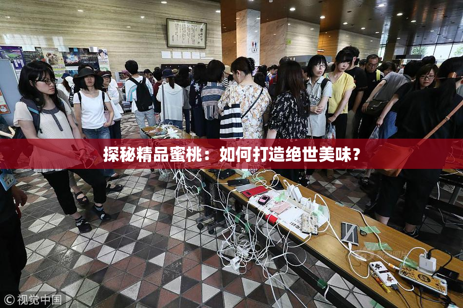 探秘精品蜜桃：如何打造绝世美味？