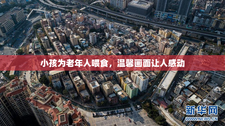 小孩为老年人喂食，温馨画面让人感动
