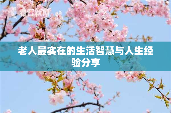 老人最实在的生活智慧与人生经验分享