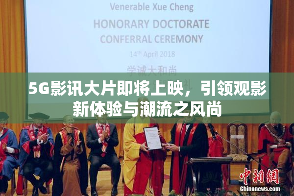 5G影讯大片即将上映，引领观影新体验与潮流之风尚
