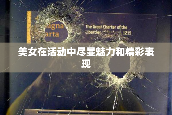 美女在活动中尽显魅力和精彩表现