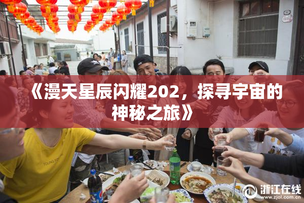 《漫天星辰闪耀202，探寻宇宙的神秘之旅》