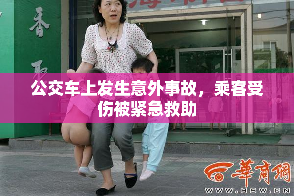 公交车上发生意外事故，乘客受伤被紧急救助
