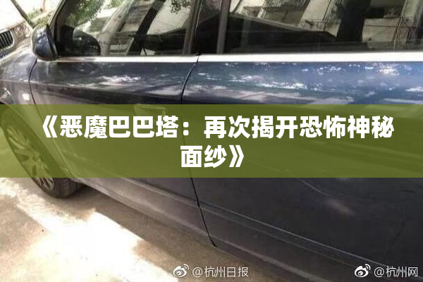 《恶魔巴巴塔：再次揭开恐怖神秘面纱》