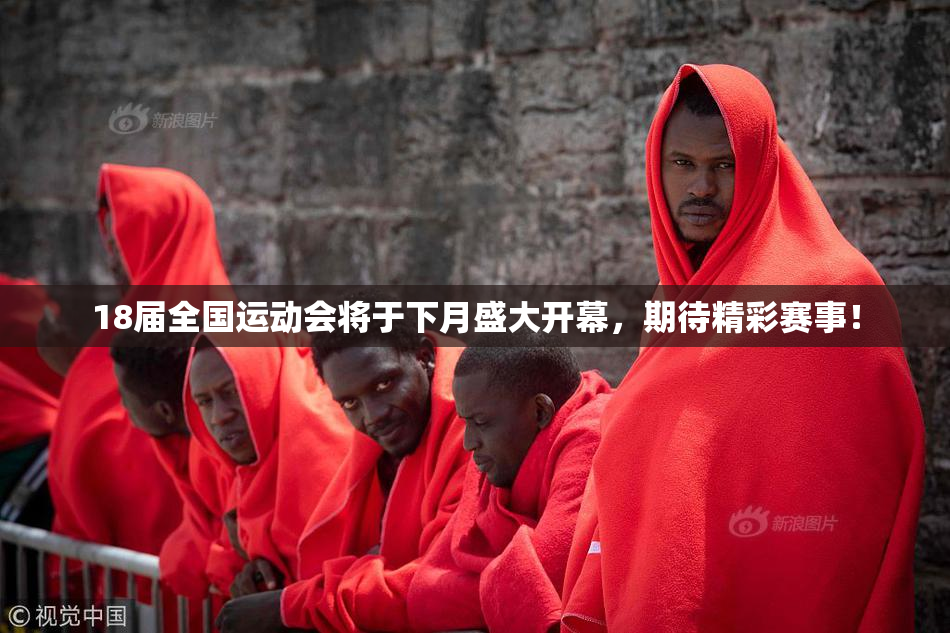 18届全国运动会将于下月盛大开幕，期待精彩赛事！