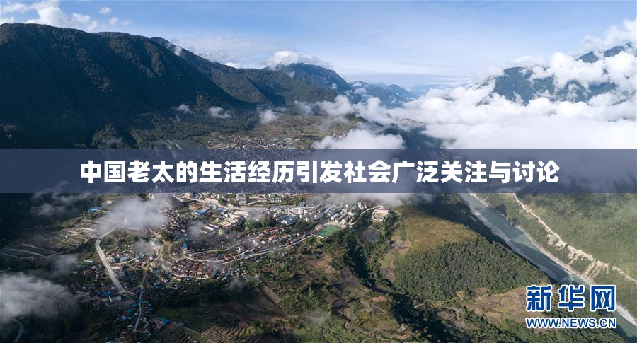 中国老太的生活经历引发社会广泛关注与讨论