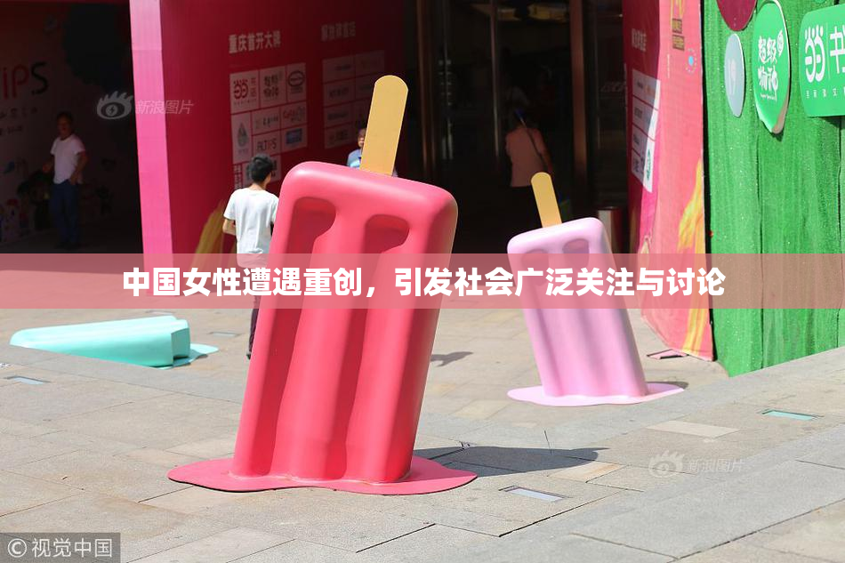 中国女性遭遇重创，引发社会广泛关注与讨论