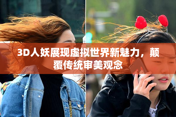 3D人妖展现虚拟世界新魅力，颠覆传统审美观念