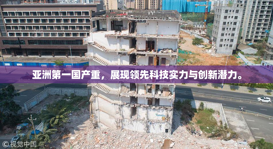 亚洲第一国产重，展现领先科技实力与创新潜力。