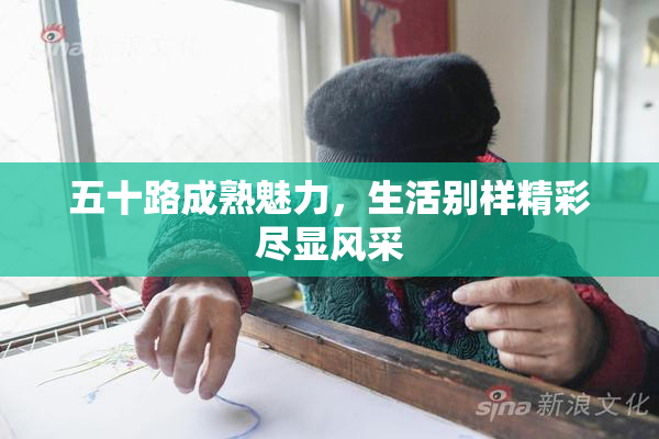 五十路成熟魅力，生活别样精彩尽显风采