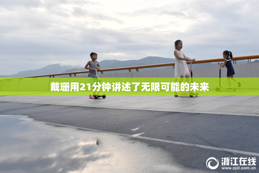 戴珊用21分钟讲述了无限可能的未来