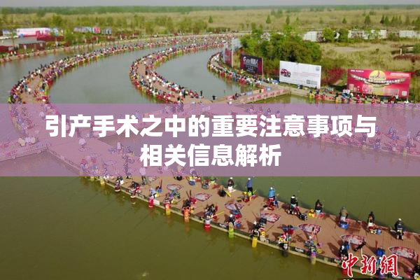 引产手术之中的重要注意事项与相关信息解析